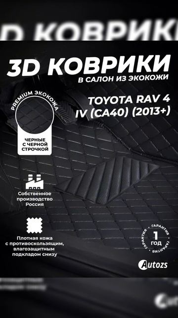 Premium коврики в салон TOYOTA RAV 4 IV (CA40) (2013+) от AUTOZS!