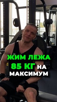 Жим лежа 85 кг на максимум