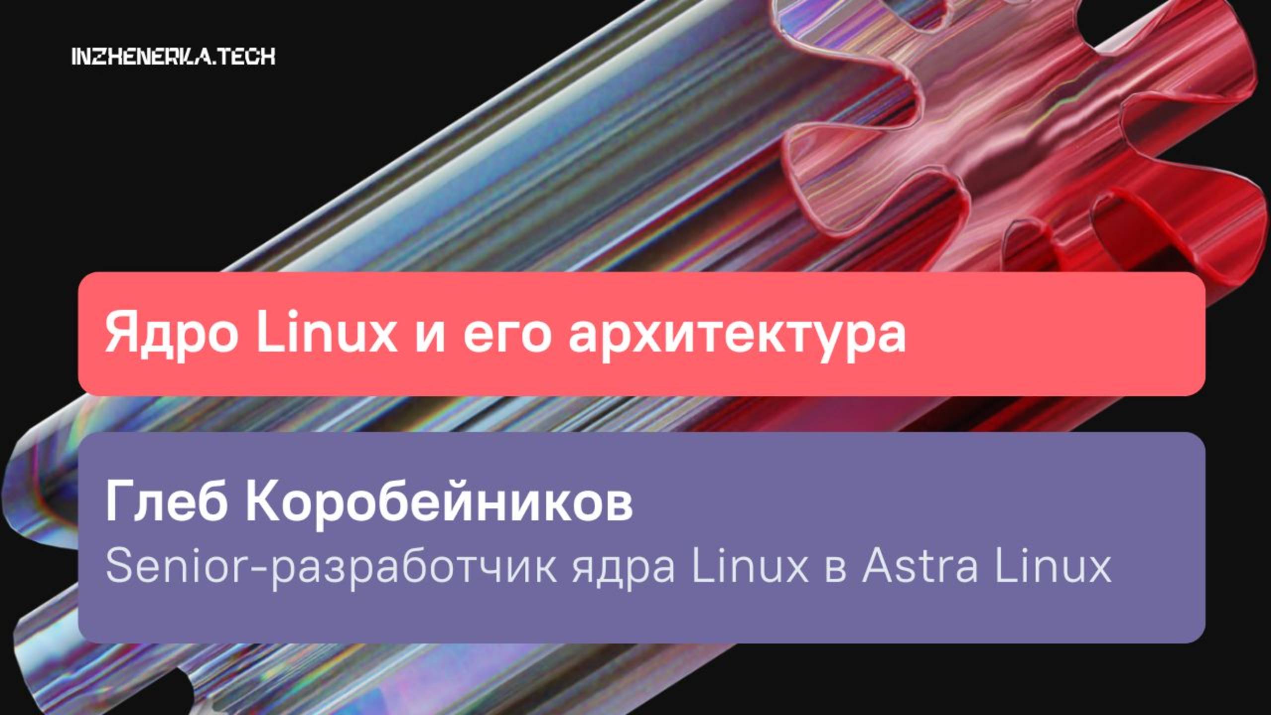 Ядро Linux и его архитектура с Глебом Коробейниковым | ИнженеркаТех