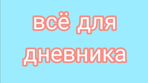 Всё для дневника