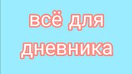 Всё для дневника