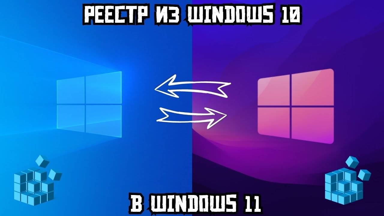 Реестр из Windows 10 в 11