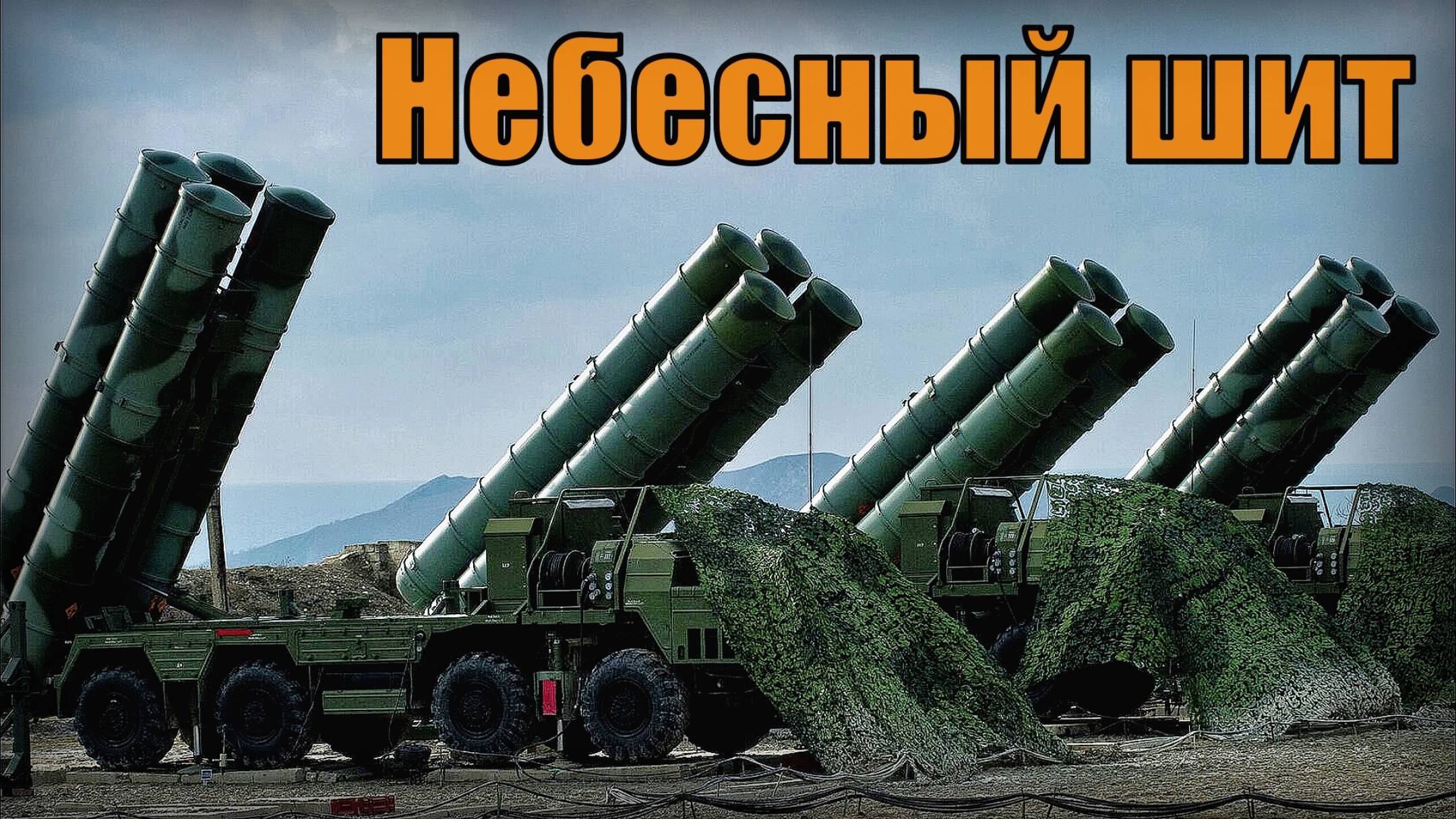 Небесный шит Российские системы противовоздушной обороны