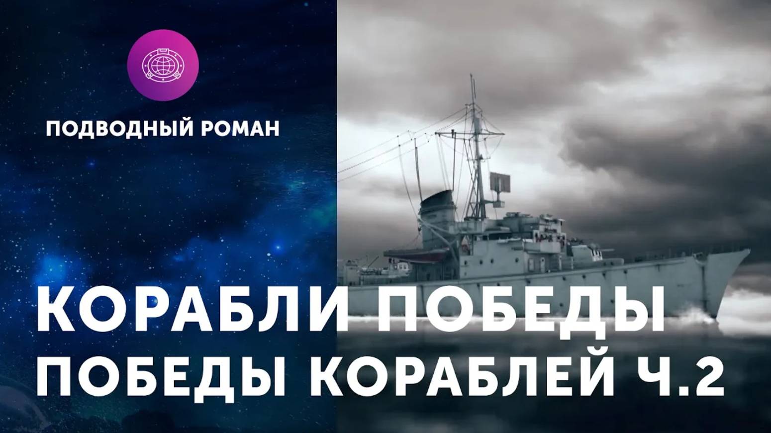 «Подводный роман». «Корабли победы. Победы кораблей» часть 2