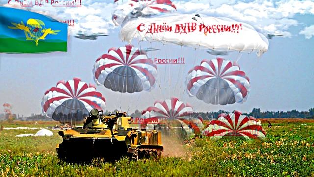 С Днём ВДВ России - музыкальная открытка!!!