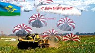 С Днём ВДВ России - музыкальная открытка!!!