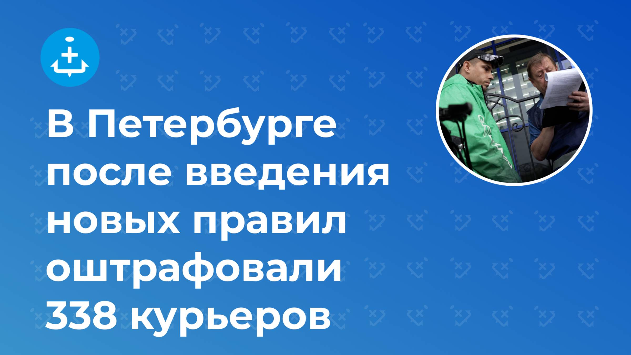 В Петербурге после введения новых правил оштрафовали 338 курьеров