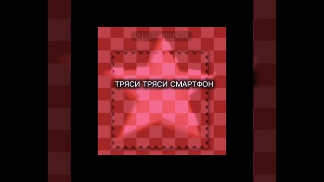 //АНИМАЦИЯ//ТРЯСИ СМАРТФОН//