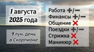 Лунный день 1 августа 2025 года