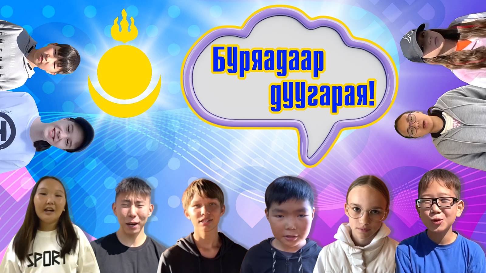«Буряадаар дуугарая!» (Давайте говорить по-бурятски) | Дневник 3-й смены 2025 года в «Чайке»