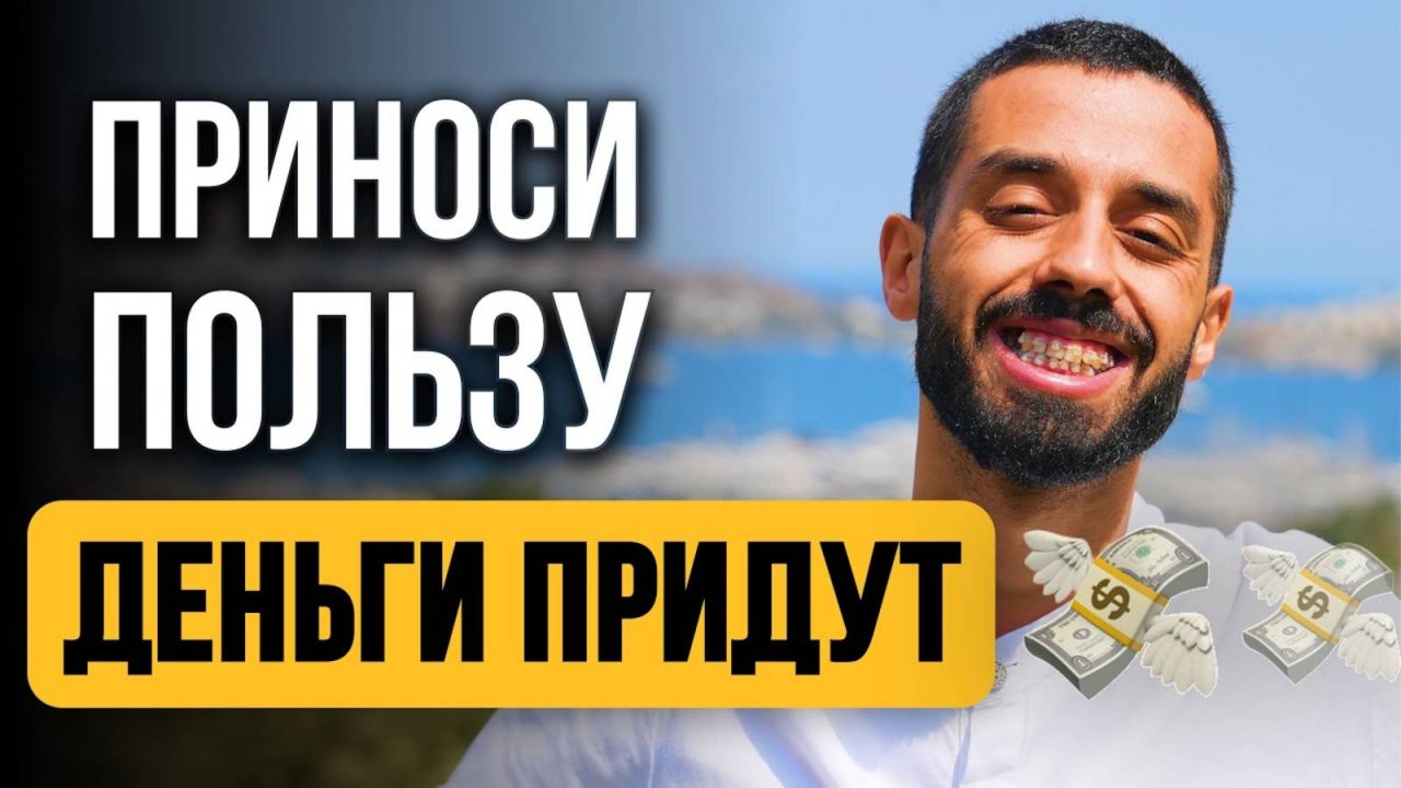 ПОЙМИ ЭТО и Вся Твоя Жизнь Изменится! 4 Правила Больших Денег - Анар Дримс.