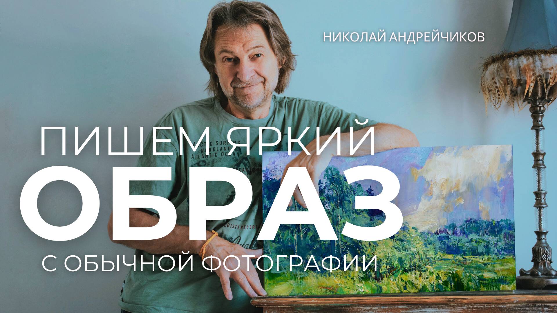 МАСТЕР-КЛАСС ПЕЙЗАЖ ПО ФОТО. Как создать яркий ОБРАЗ в этюде с обычной фотографии