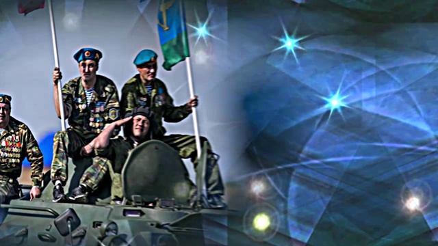 Поздравляем!!! С Днём ВДВ России!!!