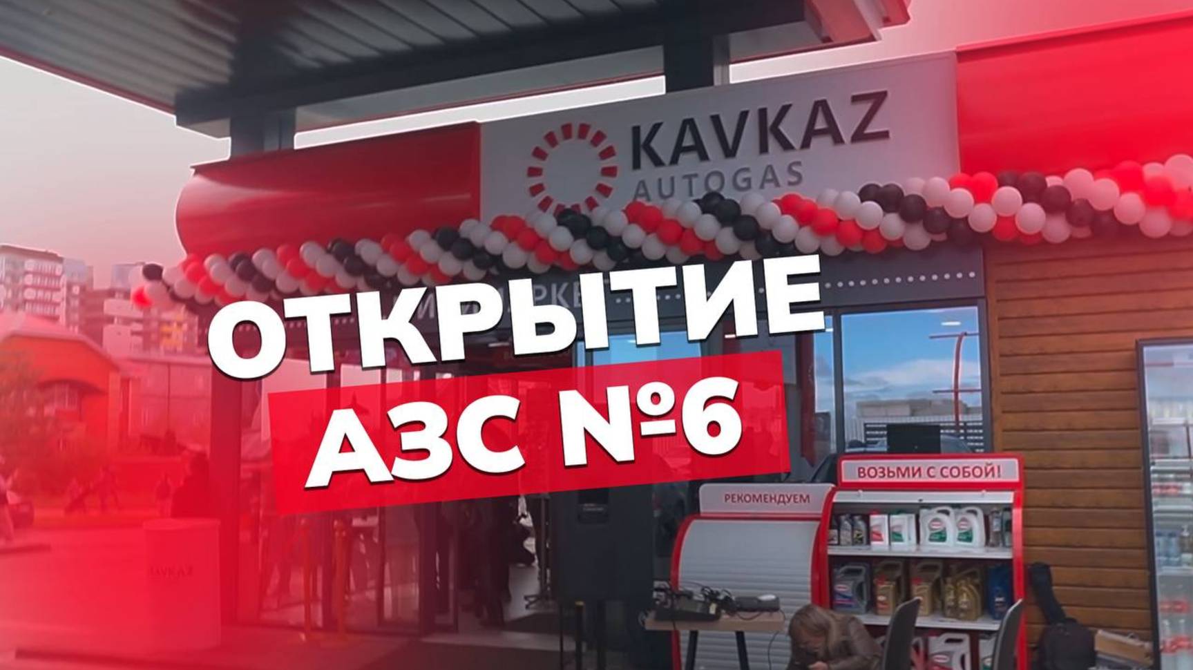 Открытие АЗС №6 KAVKAZ AUTOGAS