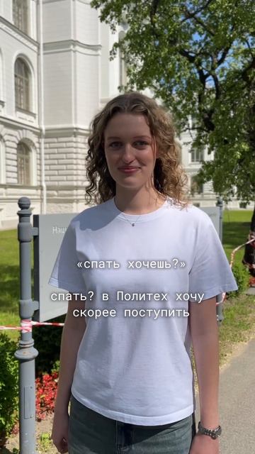 Хочу в Политех