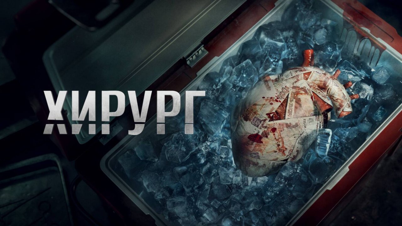 Хирург - Русский трейлер (1 сезон; 2025)