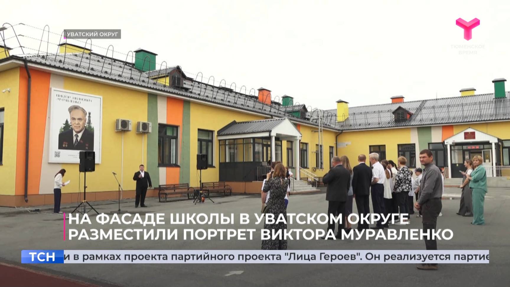 На фасаде школы в Уватском округе разместили портрет Виктора Муравленко