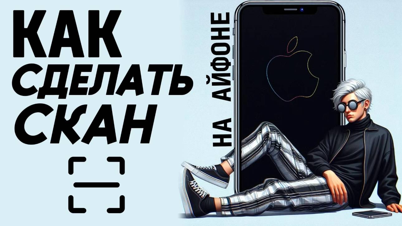 Как сделать скан на айфоне? Как отсканировать документы на айфон? #iphone #айфон #какнаайфон