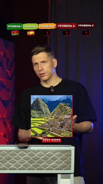 Угадай страну по достопримечательности