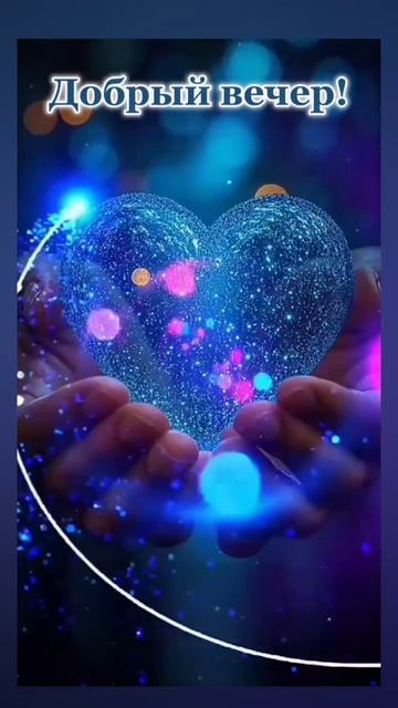 ДОБРЫЙ ВЕЧЕР! 😁😁😁 01.08.2025г. Уюта и тепла в доме, доброты и нежности в душе! 🤗🤗🤗