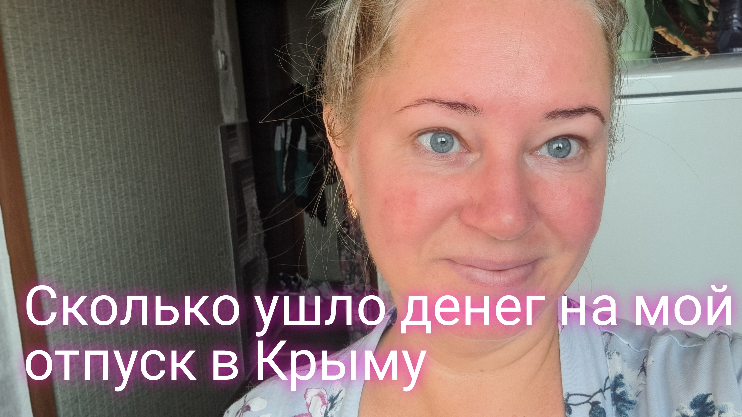 Сколько я потратила денег на отпуск в Крыму