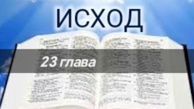 Исход - 23 глава. Аудио Библия.