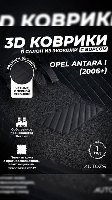 Коврики в салон с ворсом OPEL ANTARA I (2006+) от AUTOZS!
