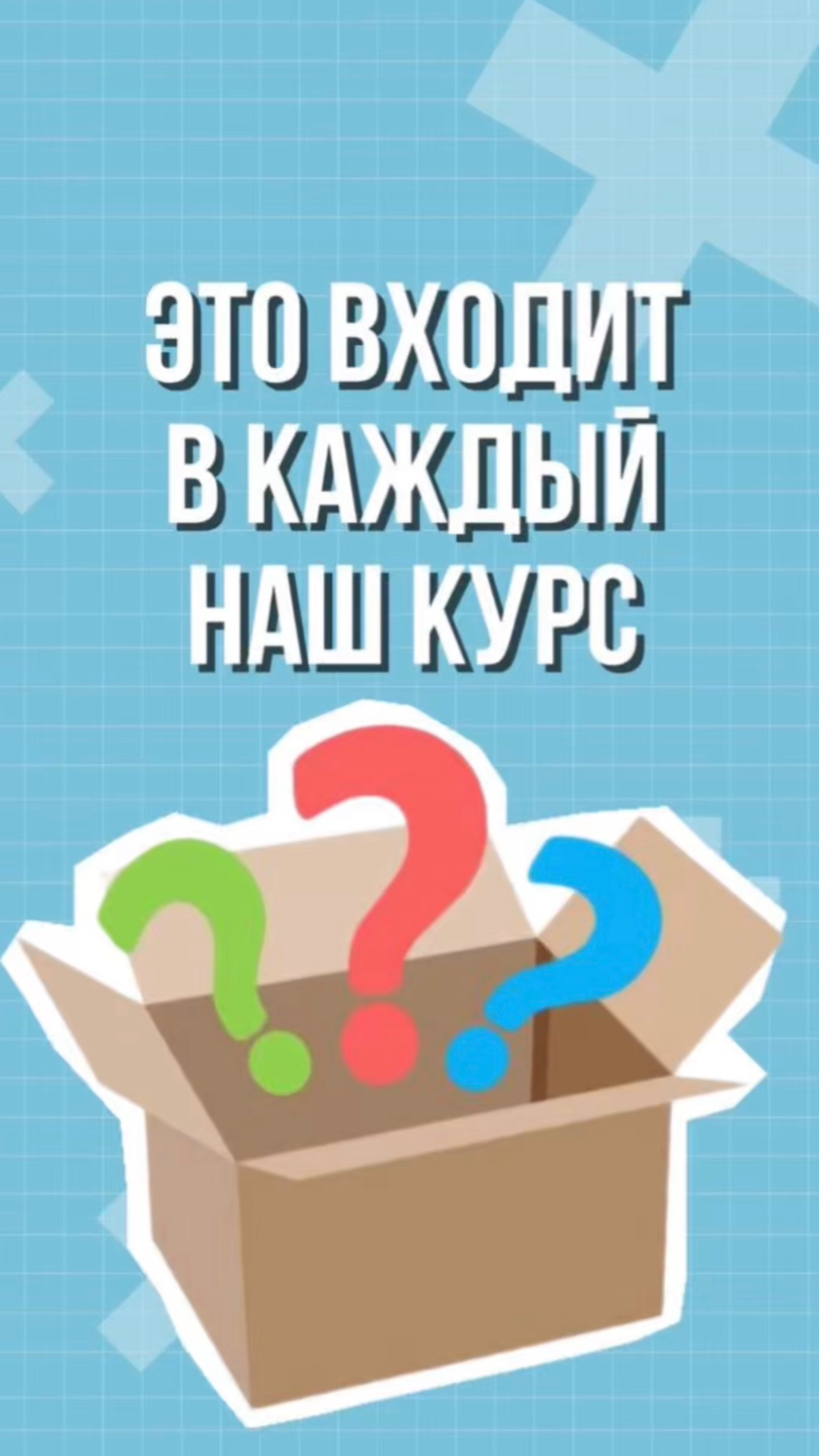 Это входит в каждый наш курс 🤩