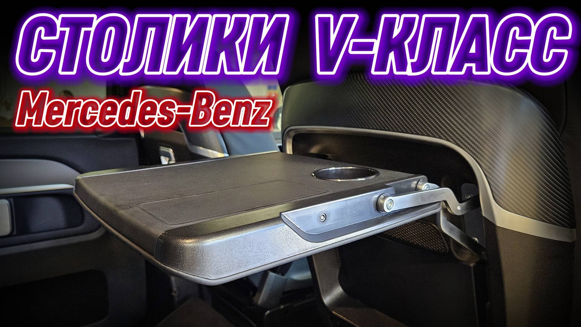 Mercedes-Benz | Столики | V-Class