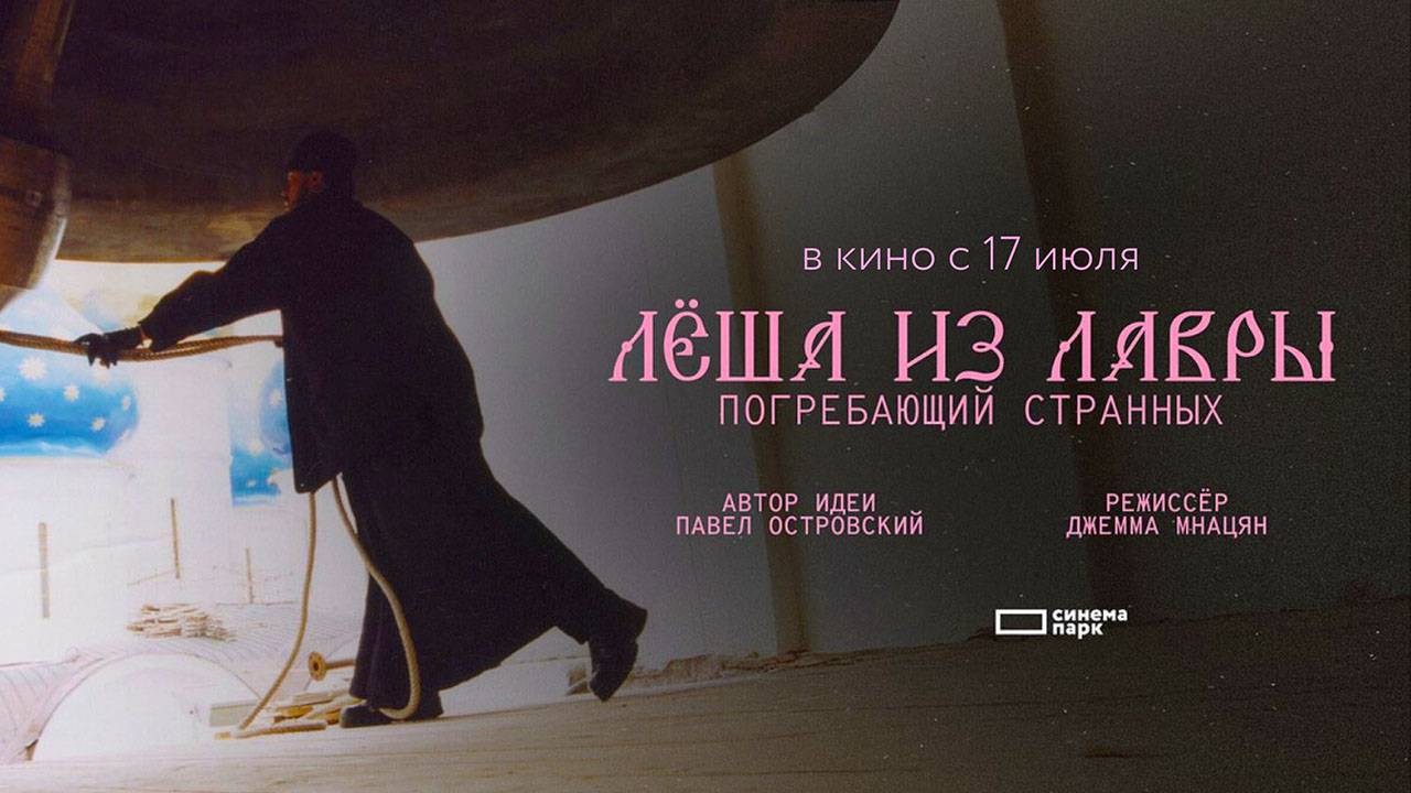 Лёша из Лавры. Погребающий странных (2025) трейлер