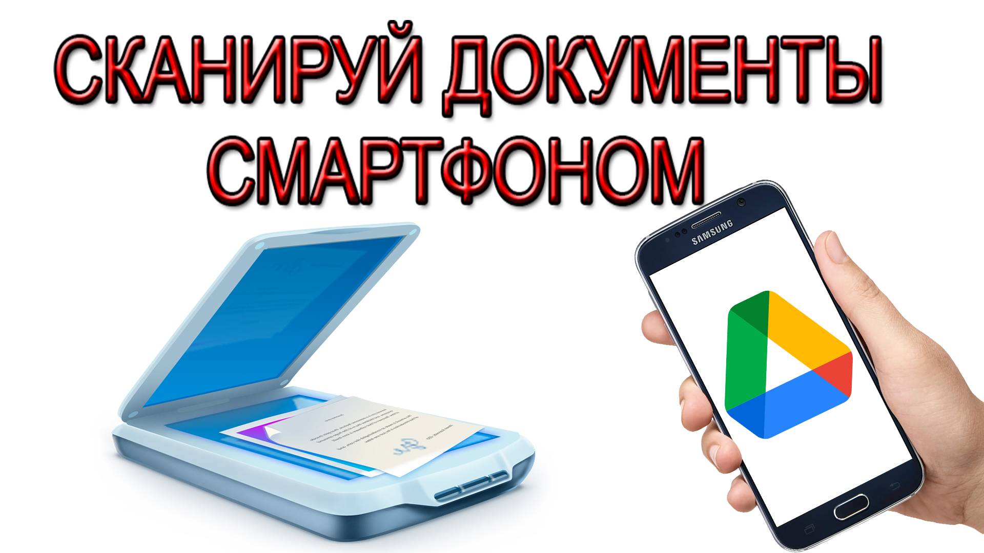 Как сканировать с телефона. Сканер в телефоне