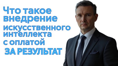 Детализация услуги внедрение цифрового сотрудника с ИИ в бизнес с оплатой по результату.