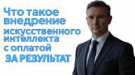 Детализация услуги внедрение цифрового сотрудника с ИИ в бизнес с оплатой по результату.