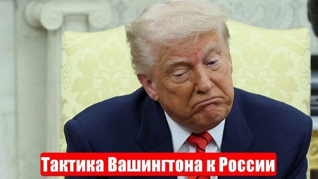 Новости. Тактика Вашингтона к России. Лента новостей