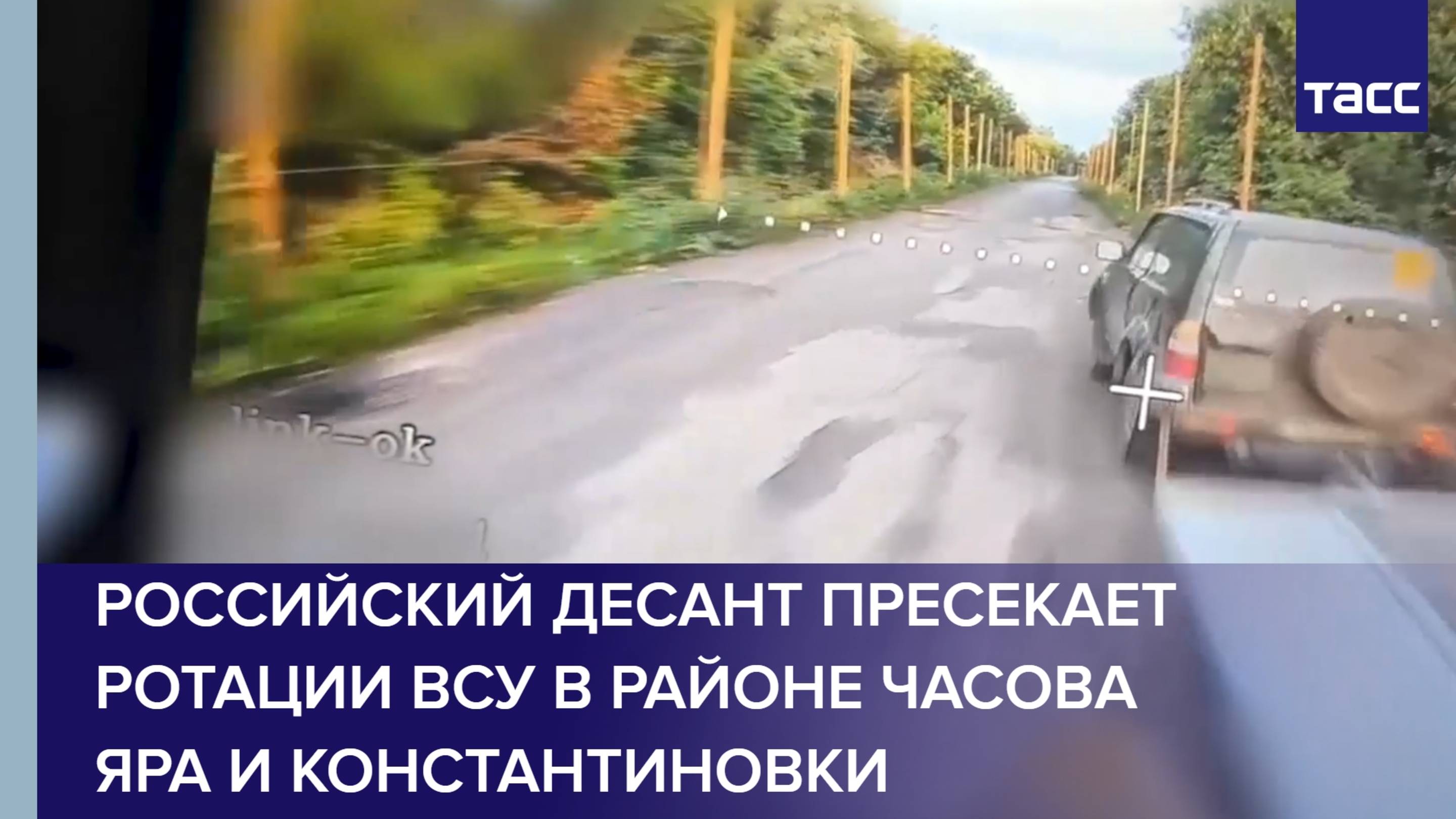 Российские десантники пресекают ротации ВСУ в районе Часова Яра и Константиновки