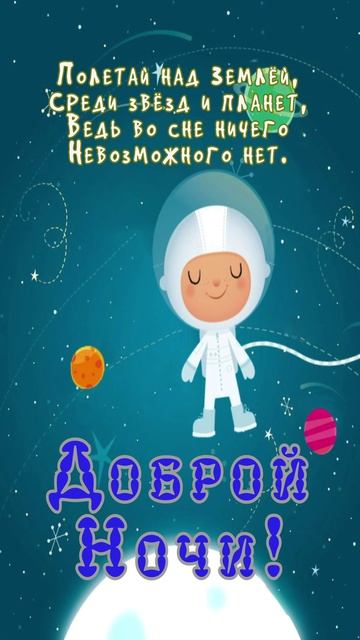 Открытка на ночь