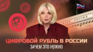 Цифровой рубль в России: зачем это нужно