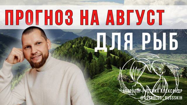 Астрологический прогноз на август для Рыб