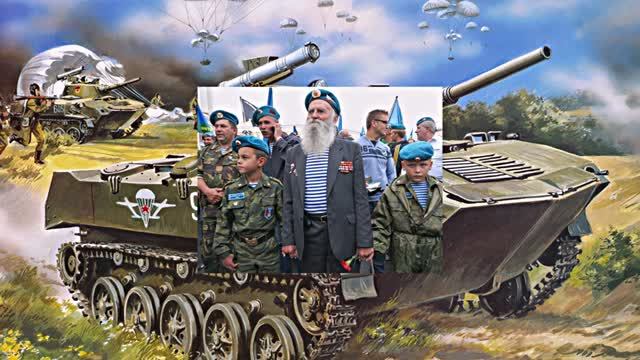 С Днём Воздушно-Десантных Войск! С Праздником!!!