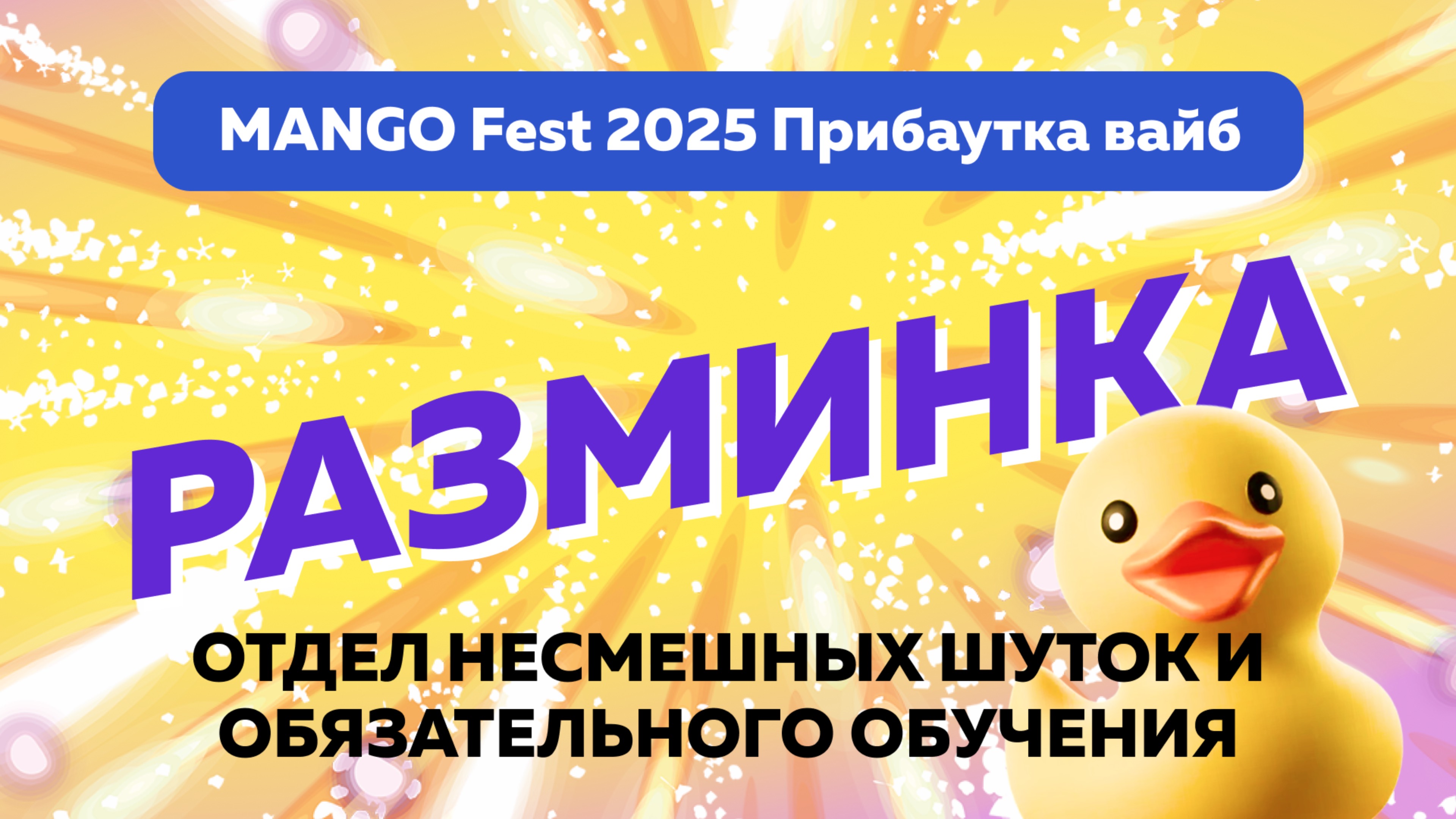 Отдел несмешных шуток и обязательного обучения