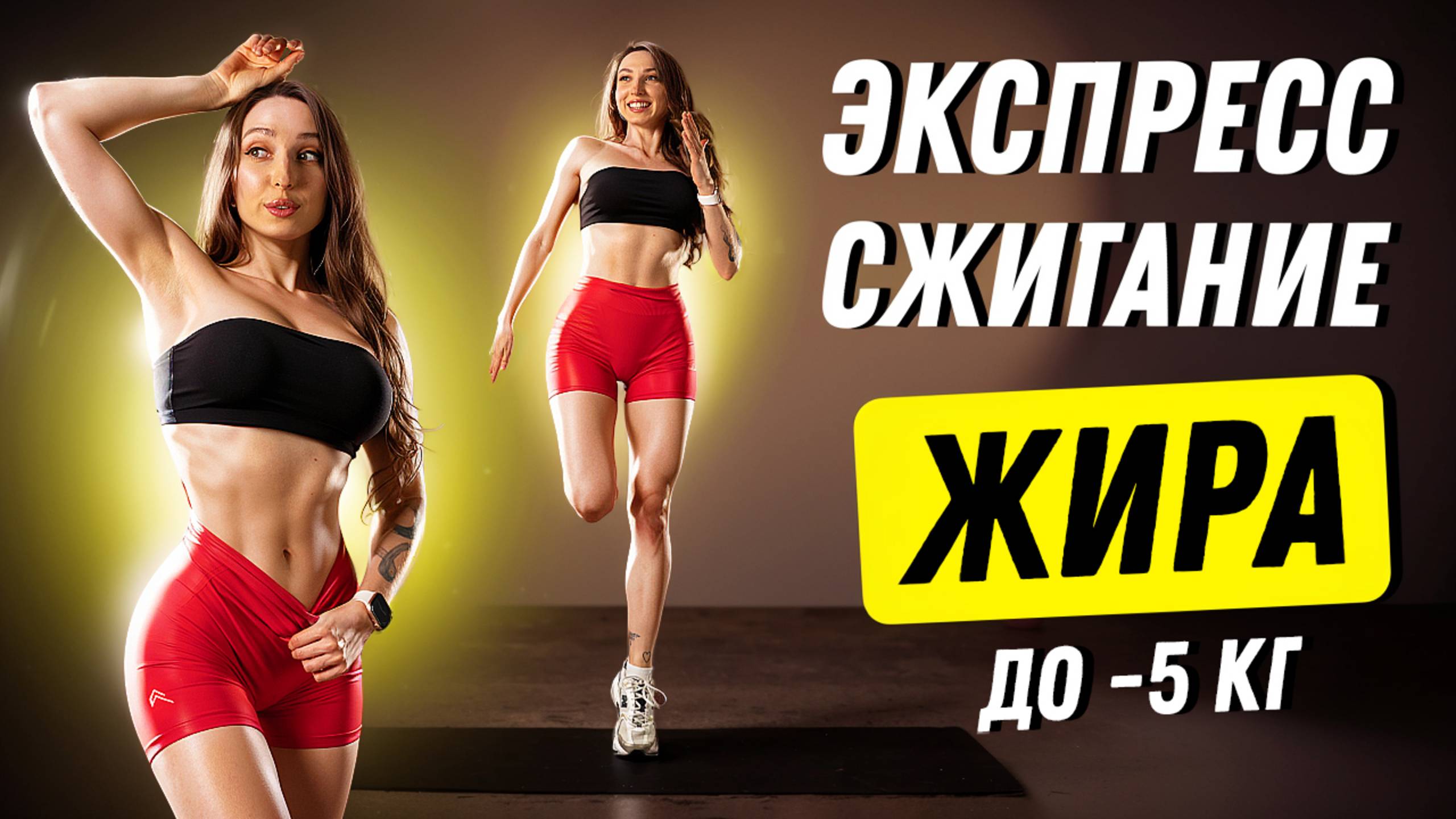 ЭКСПРЕСС — САМАЯ ЖИРОСЖИГАЮЩАЯ ТРЕНИРОВКА НА ВСЕ ТЕЛО 🔥 ПОХУДЕТЬ ЗА 10 МИН ✅
