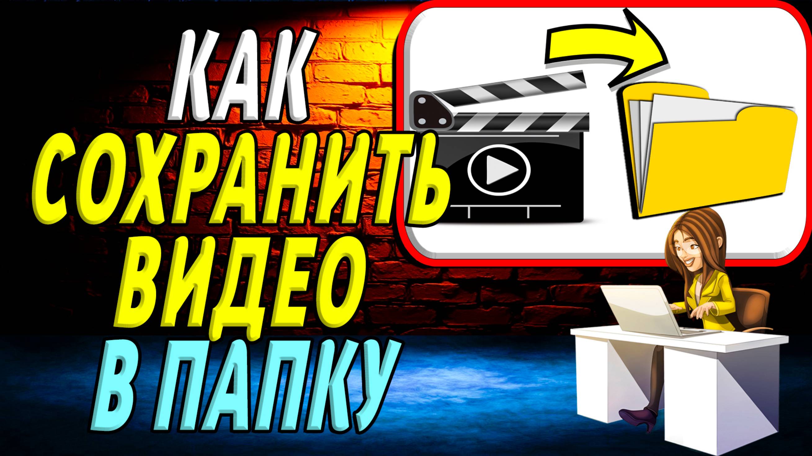 Как сохранить видео в папку