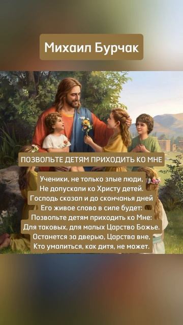 Позвольте детям Михаил Бурчак