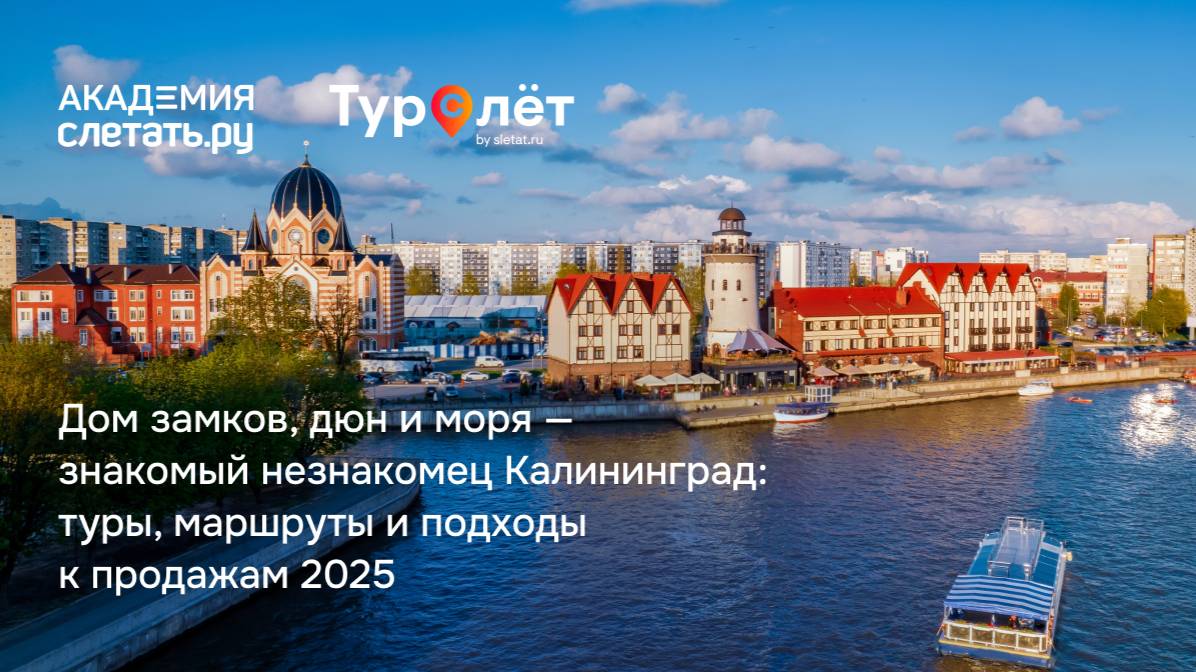 Дом замков, дюн и моря — знакомый незнакомец Калининград. Вебинар 31.07.25