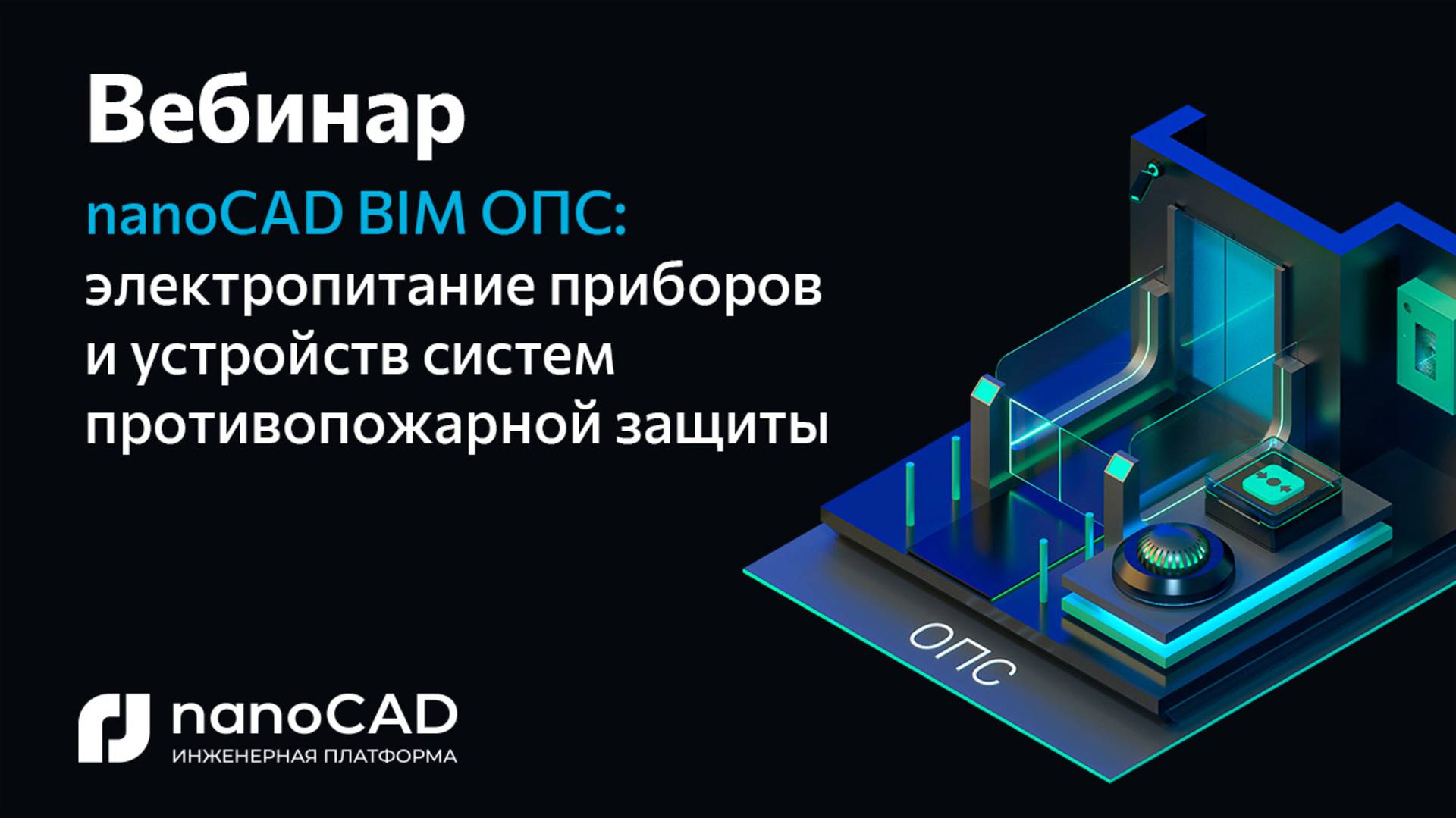 Вебинар «nanoCAD BIM ОПС: электропитание приборов и устройств систем противопожарной защиты»