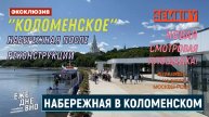 НАБЕРЕЖНАЯ В КОЛОМЕНСКОМ: НОВАЯ СМОТРОВАЯ ПЛОЩАДКА. ЛЕТО. ЭКСКЛЮЗИВ. ЕЖЕДНЕВНО. Выпуск от 31.07.2025