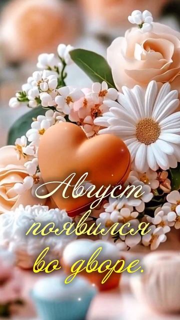 #доброеутро #август