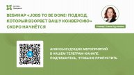 Jobs to Be Done: подход, который взорвет вашу конверсию