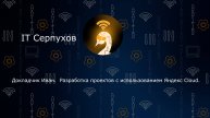 Яндекс Cloud: быстрое создание проектов