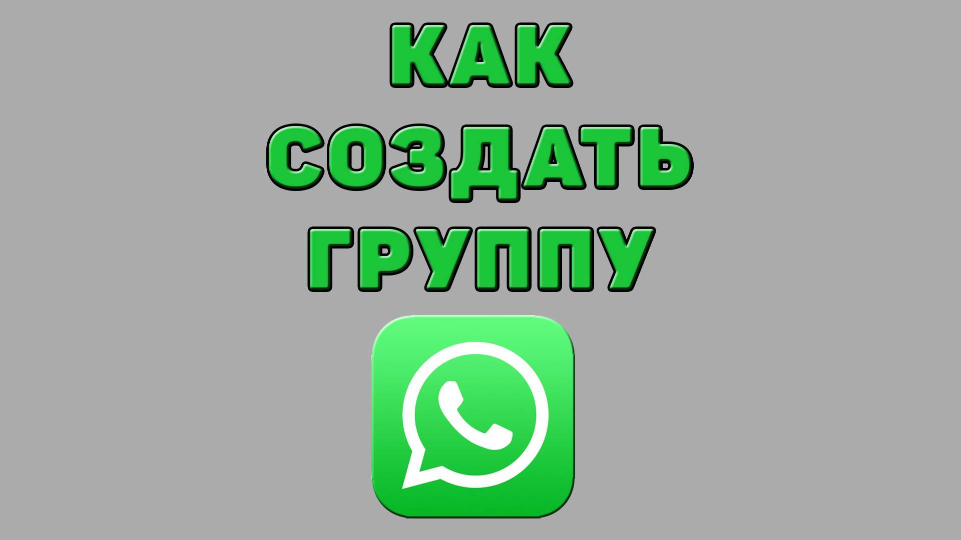 Как создать группу в Ватсапе